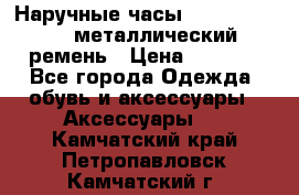 Наручные часы Diesel Brave - металлический ремень › Цена ­ 2 990 - Все города Одежда, обувь и аксессуары » Аксессуары   . Камчатский край,Петропавловск-Камчатский г.